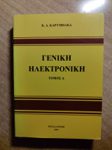 Γενική Ηλεκτρονική - Τόμος Α'