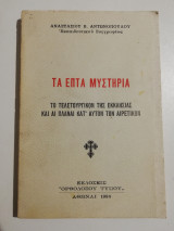 Τα Επτά Μυστήρια