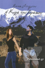 Η ΚΥΡΑ ΤΟΥ ΔΡΑΚΟΥ