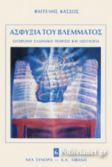 ΑΣΦΥΞΙΑ ΤΟΥ ΒΛΕΜΜΑΤΟΣ