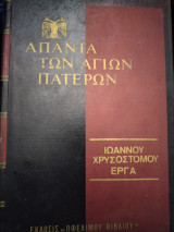 Ιωάννου Χρυσοστόμου Έργα τόμος 70