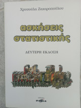 Ασκήσεις στατιστικής