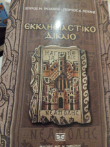 Εκκλησιαστικό δίκαιο