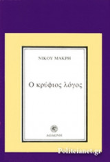 Ο κρύφιος λόγος: Μυθιστόρημα