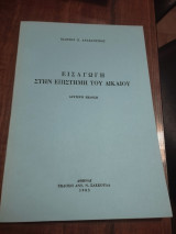 Εισαγωγή στην επιστήμη του δικαίου