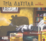 ΤΡΙΑ ΔΑΧΤΥΛΑ