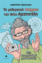 Τα μαθηματικά αινίγματα του θείου Αριστοτέλη: Ταξίδι στον μαγικό κόσμο των Μαθηματικών