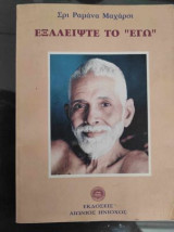 ΕΞΑΛΕΙΨΤΕ ΤΟ ΕΓΩ.