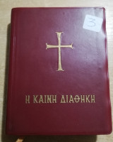 Η Καινή Διαθήκη