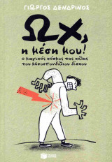 ΩΧ, Η ΜΕΣΗ ΜΟΥ!