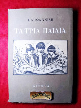 Τα τρία παιδιά