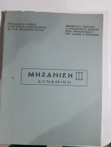 Μηχανικη ΙΙΙ ,δυναμικη[α. λουκας-θ.γερουλης]