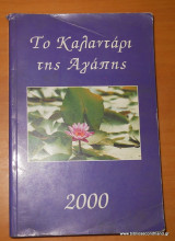 Το καλαντάρι της Αγάπης 2000