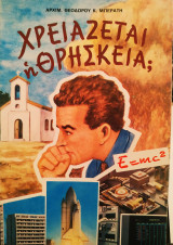 Χρειάζεται ή θρησκεία;