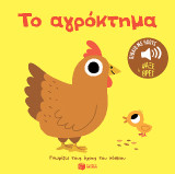 Το αγρόκτημα: Ήχοι για να ακούς, εικόνες για να παρατηρείς