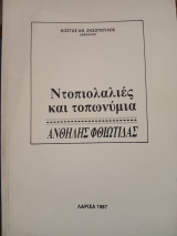Ντοπιολαλιές και τοπωνύμια Ανθήλης Φθιώτιδας