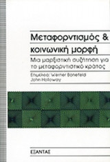 ΜΕΤΑΦΟΡΝΤΙΣΜΟΣ ΚΑΙ ΚΟΙΝΩΝΙΚΗ ΜΟΡΦΗ