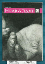 Ηρακλείδαι