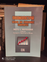 Οικονομετρία - Θεωρία και εμπειρικές εφαρμογές [Α' Έκδοση]