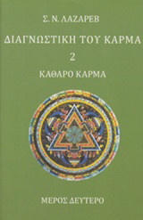Διαγνωστική του κάρμα: Καθαρό κάρμα