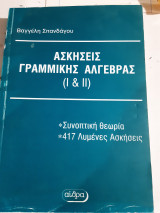 Ασκήσεις γραμμικής άλγεβρας Ι και ΙΙ ,συνοπτικη θεωρια ,417 λυμενες ασκησεις [ Ε. Σπανδάγος ,2009]