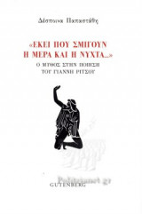 «ΕΚΕΙ ΠΟΥ ΣΜΙΓΟΥΝ Η ΜΕΡΑ ΚΑΙ Η ΝΥΧΤΑ...»