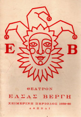 Θεατρικό Πρόγραμμα - 1959-60 - Έλσα Βεργή - Το Δίλημμα του Κου Ρόουντς