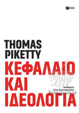 ΚΕΦΑΛΑΙΟ ΚΑΙ ΙΔΕΟΛΟΓΙΑ