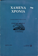 ΧΑΜΕΝΑ ΧΡΟΝΙΑ - Ο ΣΟΣΙΑΛΙΣΜΟΣ ΣΤΗ ΕΛΛΑΔΑ