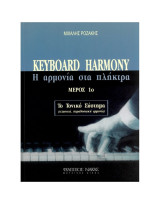 Keyboard Harmony (Η Αρμονία Στα Πλήκτρα)