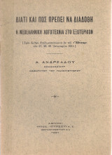 Διατί και πως πρέπει να διαδοθή η νεοελληνική λογοτεχνία στο εξωτερικόν