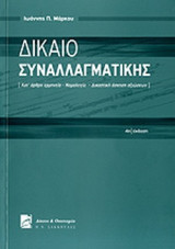 ΔΙΚΑΙΟ ΣΥΝΑΛΛΑΓΜΑΤΙΚΗΣ