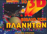 ΤΟ 3D ΒΙΒΛΙΟ ΤΩΝ ΠΛΑΝΗΤΩΝ (ΠΕΡΙΕΧΕΙ ΤΡΙΣΔΙΑΣΤΑΤΑ ΓΥΑΛΙΑ)