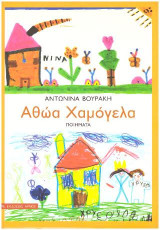 Αθώα χαμόγελα