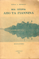 Μια ιστορία από τα Γιάννινα