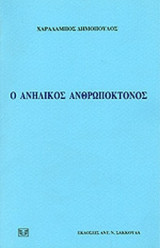 Ο ΑΝΗΛΙΚΟΣ ΑΝΘΡΩΠΟΚΤΟΝΟΣ