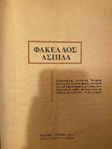 Φάκελος Ασπίδα