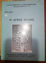 Ο Άγιος Μίλος