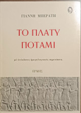 Το πλατύ ποτάμι