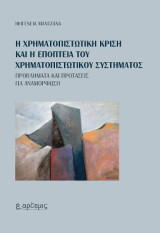 Η χρηματοπιστωτική κρίση και η εποπτεία του χρηματοπιστωτικού συστήματος: Προβλήματα και προτάσεις για αναμόρφωση