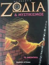 Ζώδια και μυστικισμός