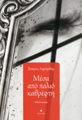 ΜΕΣΑ ΑΠΟ ΠΑΛΙΟ ΚΑΘΡΕΦΤΗ