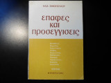 Επαφές και προσεγγίσεις