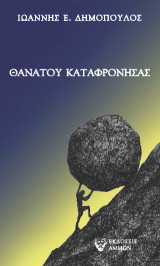 ΘΑΝΑΤΟ ΚΑΤΑΦΡΟΝΗΣΑΣ