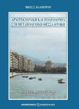 Αρχιτεκτονική και πολεοδομία στη μεταπολεμική Θεσσαλονίκη: Post - war architecture and town planning in Thessaloniki