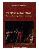 Τι είναι ο πόλεμος