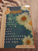 Μηνιαία Δισκογραφία Απρ 1996