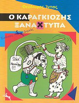 Ο Καραγκιόζης ξαναχτυπά