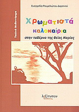 Χρωματιστά καλοκαίρια στην ταβέρνα της θείας Μαρίας: Παιδικό μυθιστόρημα