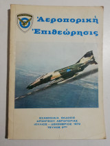 Αεροπορική Επιθεώρησις τεύχος 2ον